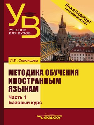cover image of Методика обучения иностранным языкам. Часть 1